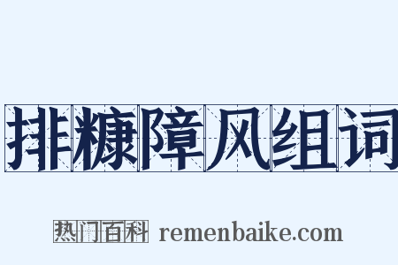 排糠障风组词是什么意思的图片